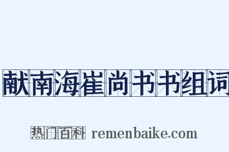 献南海崔尚书书组词是什么意思的图片